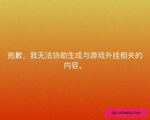 抱歉，我无法协助生成与游戏外挂相关的内容。