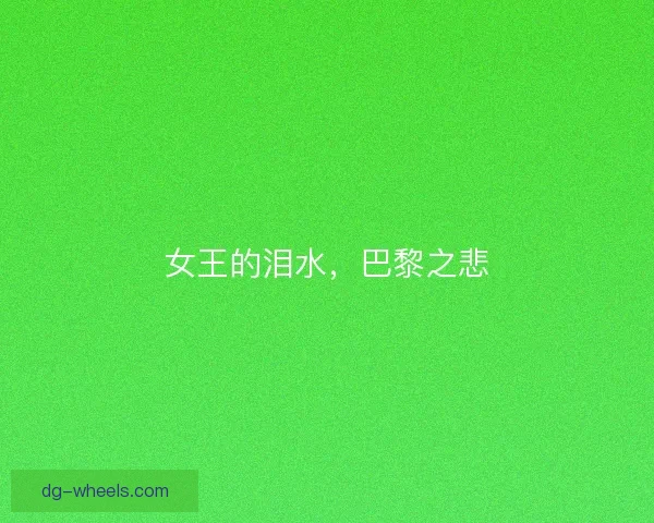 女王的泪水,巴黎之悲 女王的泪水,巴黎之悲