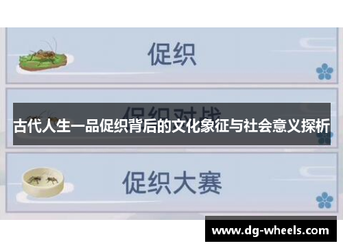 古代人生一品促织背后的文化象征与社会意义探析