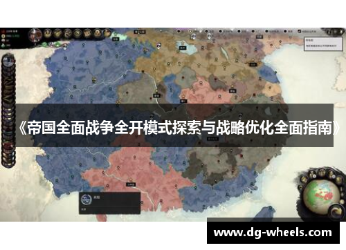 《帝国全面战争全开模式探索与战略优化全面指南》