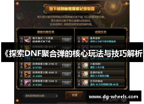 《探索DNF聚合弹的核心玩法与技巧解析》