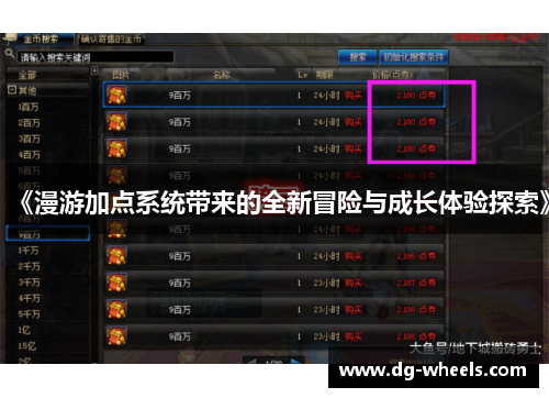 《漫游加点系统带来的全新冒险与成长体验探索》