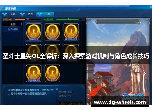 圣斗士星矢OL全解析：深入探索游戏机制与角色成长技巧