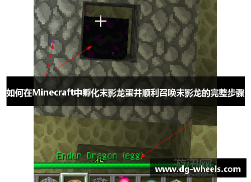 如何在Minecraft中孵化末影龙蛋并顺利召唤末影龙的完整步骤